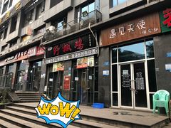 门面-天治宣·野椒鸡(龙头寺总店)