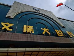 -文峰大世界(南大街店)