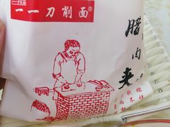 普通肉夹馍-一一刀削面(书院路店)