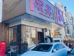 -宏宴·新京菜(望京店)