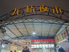 -龙桥夜市