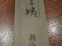 筷子-南拳十三姨·潮汕砂锅粥(世纪金源店)
