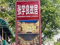 -张学良故居