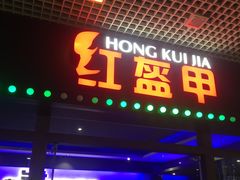 门面-红盔甲·小龙虾(天钥桥店)