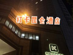-上海静安昆仑大酒店
