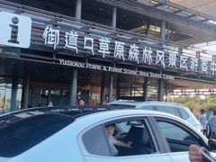 -御道口草原森林风景区-游客咨询处