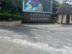 -亚龙湾热带天堂森林公园