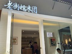 门面-正南齐北·老街糯米团(洪崖洞店)