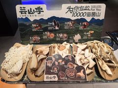 -芸山季·云南野生菌火锅(人民广场来福士店)