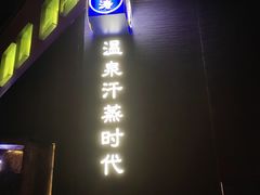 -鑫涛温泉汗蒸时代
