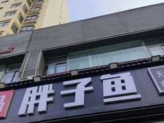 -胖子鱼·天水麻辣鱼火锅(秦州407店)