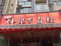 -高记什邡肖麻辣(成都店)