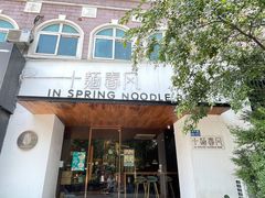 -十面春风·江南面馆(崇宁路店)