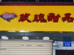 -玫瑰甜品(文明路店)