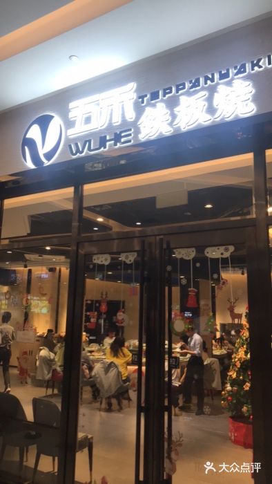大渔铁板烧(大悦城店)门面图片