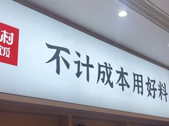 -米村拌饭(杭州国大城市广场店)