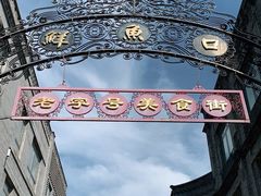 -鲜鱼口老字号美食街