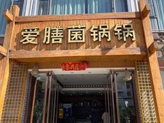 -爱膳菌锅锅(阳南店)