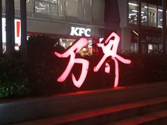 -万达广场(宝山店)