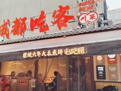 -成都吃客(奎星楼店)