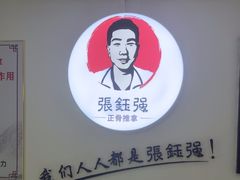 -张钰强中医正骨推拿连锁(华发商都店)