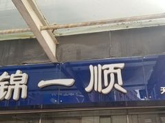 -奉食居(天津街店)