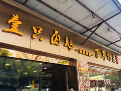 门面-壹只卤鹅·潮汕菜(莲塘店)