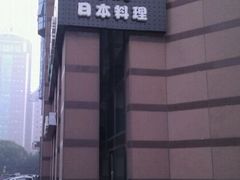 android_upload_pic-青叶日式料理(飘亮阳光广场店)