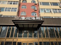 -浩运海鲜·16年专注青岛菜(石老人店)