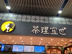 -茶理宜世(广州南站（站内）3楼B17检票口店)