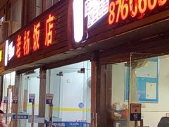 门面-老杨饭店(万科里店)