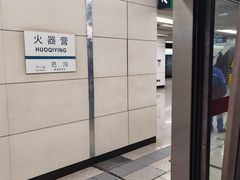 -火器营(地铁站)