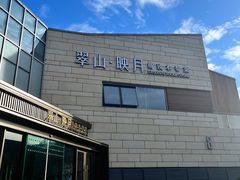 -翠山·映月湖景餐厅(映月湖公园店)