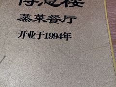 -得意楼蒸菜馆