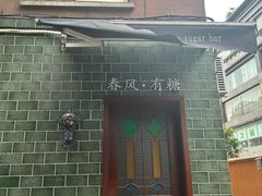 -春风·有糖(崇宁路店)
