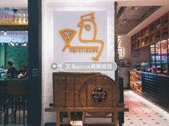 -又鸟pizza海南鸡饭(假日广场店)