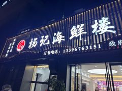 -杨记海鲜楼(三门黑金冠店)