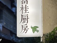 -富桂厨房