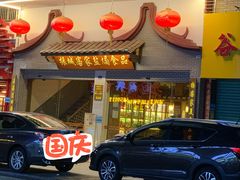 门面-振城客家盐焗食品(丽都路店)