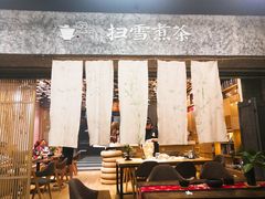 大堂-扫雪煮茶(西村店)