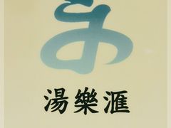 -汤乐汇•足道•SPA生活馆