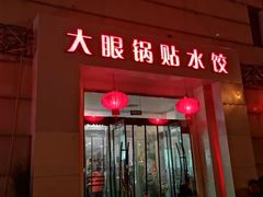 -大眼锅贴水饺(河东店)
