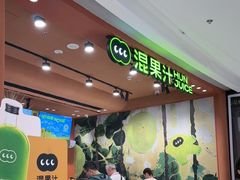 -混果汁(福田领展中心城店)