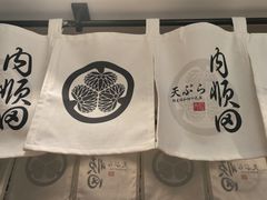 -天妇罗内顺田(罗湖店)