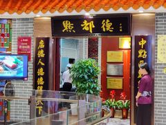门面-点都德(千灯湖环宇城店)