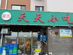 -翟氏天天小吃(上东街区店)