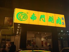 -南门涮肉(北洼路店)