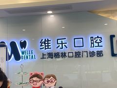 -维乐口腔(格林门诊长宁店)