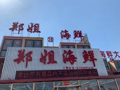门面-渔民船说·北塘海鲜·天津菜·海肠捞饭(北塘古镇店)