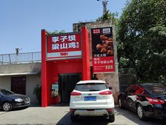 -李子坝梁山鸡(李子坝大鸡哥店)